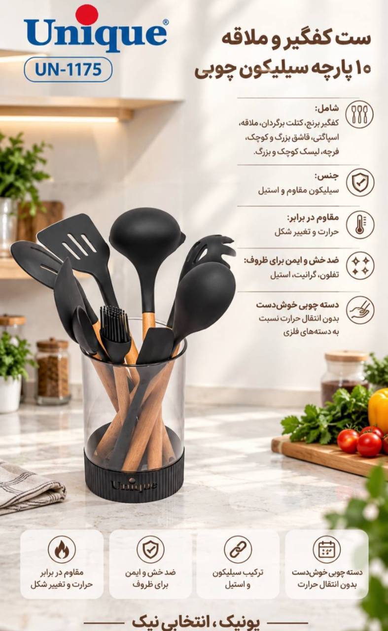 سرویس کفگیر و ملاقه چوب و سیلیکون یونیک کد 1175