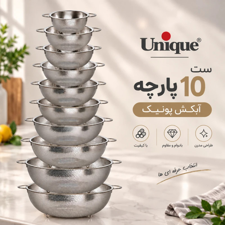 سبد و آبکش 10 پارچه استیل یونیک مدل 4089